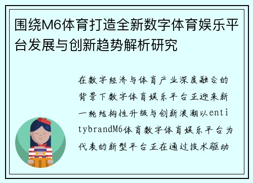 围绕M6体育打造全新数字体育娱乐平台发展与创新趋势解析研究 围绕M6体育打造全新数字体育娱乐平台发展与创新趋势解析研究