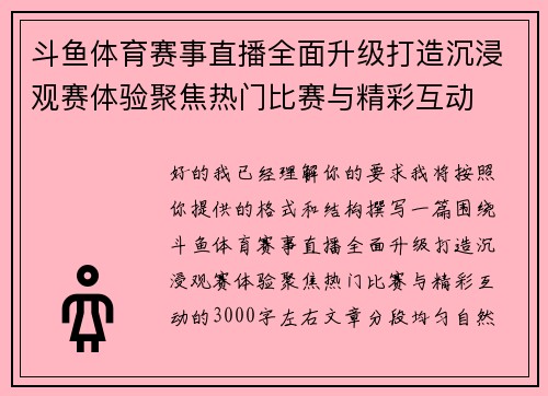 斗鱼体育赛事直播全面升级打造沉浸观赛体验聚焦热门比赛与精彩互动