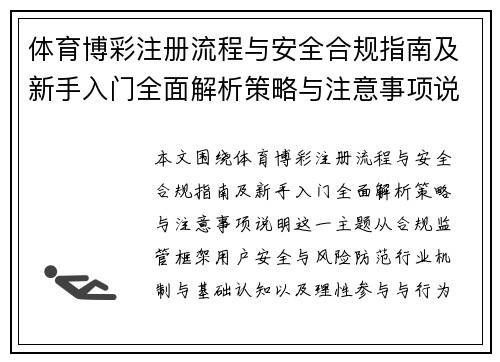 体育博彩注册流程与安全合规指南及新手入门全面解析策略与注意事项说明