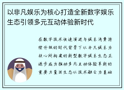 以非凡娱乐为核心打造全新数字娱乐生态引领多元互动体验新时代