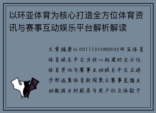 以环亚体育为核心打造全方位体育资讯与赛事互动娱乐平台解析解读