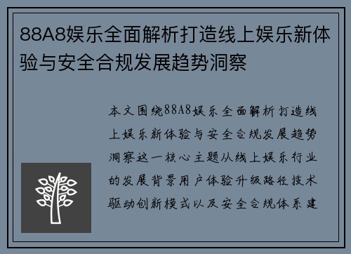 88A8娱乐全面解析打造线上娱乐新体验与安全合规发展趋势洞察