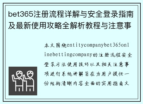 bet365注册流程详解与安全登录指南及最新使用攻略全解析教程与注意事项