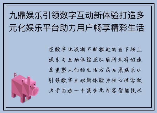 九鼎娱乐引领数字互动新体验打造多元化娱乐平台助力用户畅享精彩生活