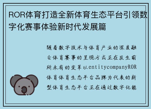 ROR体育打造全新体育生态平台引领数字化赛事体验新时代发展篇