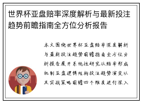 世界杯亚盘赔率深度解析与最新投注趋势前瞻指南全方位分析报告 世界杯亚盘赔率深度解析与最新投注趋势前瞻指南全方位分析报告