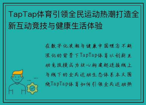 TapTap体育引领全民运动热潮打造全新互动竞技与健康生活体验
