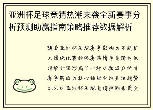 亚洲杯足球竞猜热潮来袭全新赛事分析预测助赢指南策略推荐数据解析 亚洲杯足球竞猜热潮来袭全新赛事分析预测助赢指南策略推荐数据解析