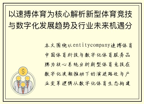 以速搏体育为核心解析新型体育竞技与数字化发展趋势及行业未来机遇分析